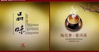 品味梅花香茶叶画册封面图片