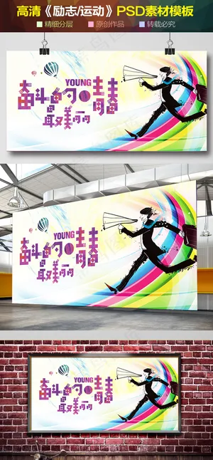 创意动感奋斗的青春最美丽海报模板P...