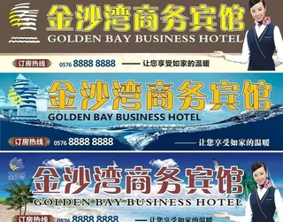 金沙湾商务宾馆喷绘图片
