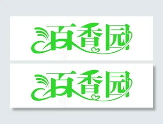 字体设计 艺术字 叶子