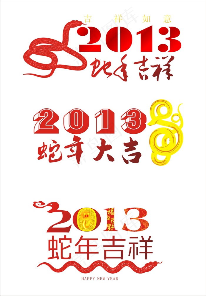 2013蛇年艺术字矢量素材 CD...cdr矢量模版下载