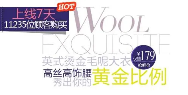 毛呢大衣促销文字设计