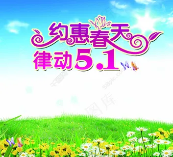 约惠春天 约惠春天