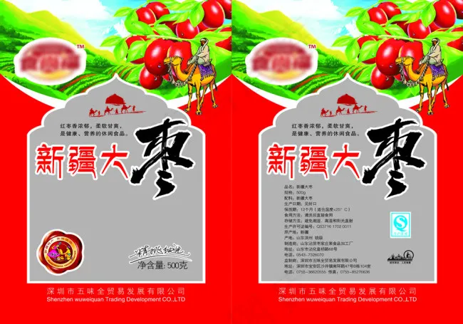 新疆大枣psd模版下载