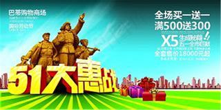 五一大惠战海报 五一模板素材下载psd