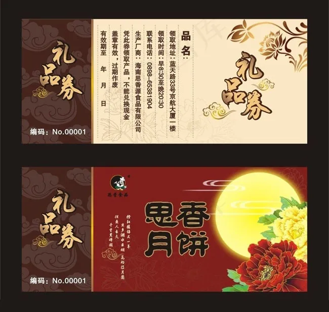 月饼礼品券设计矢量素材cdr矢量模版下载