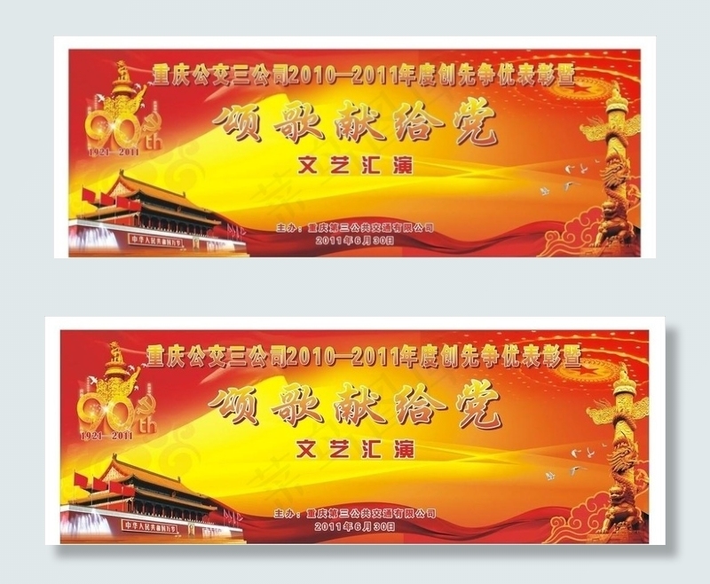 颂歌献给党 90周年