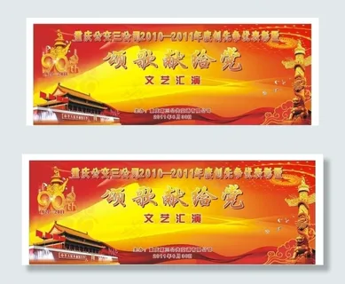 颂歌献给党 90周年