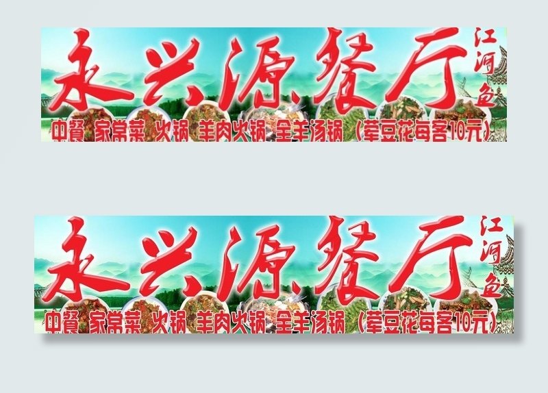 永兴源餐厅(9744X2953(DPI:75))psd模版下载