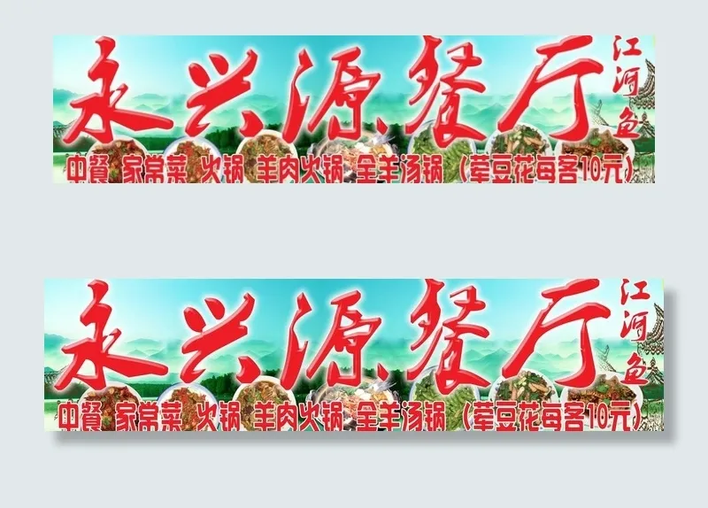 永兴源餐厅(9744X2953(DPI:75))psd模版下载