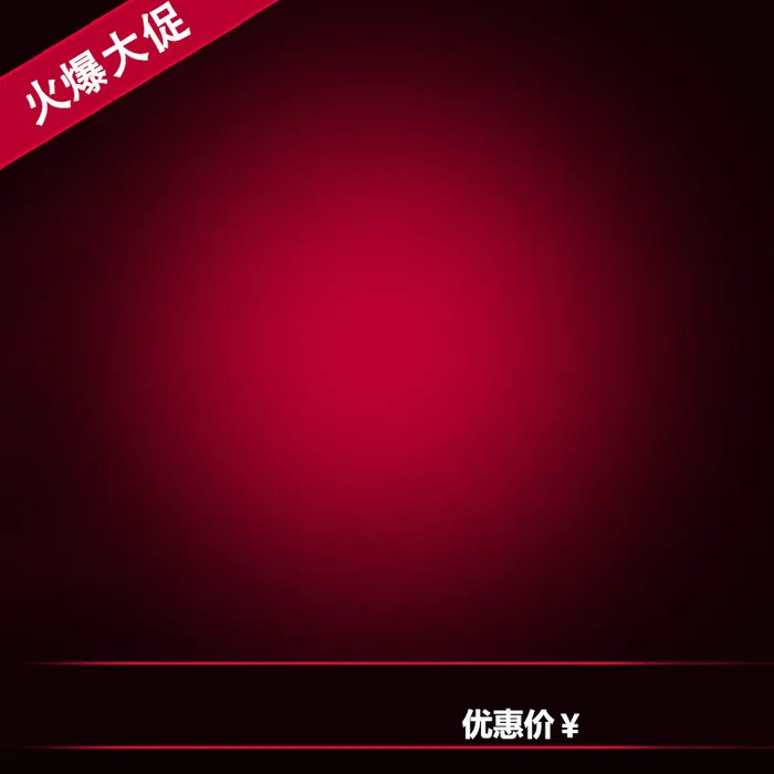 元旦火爆大促耳机手机壳直通车扁平化...psd模版下载