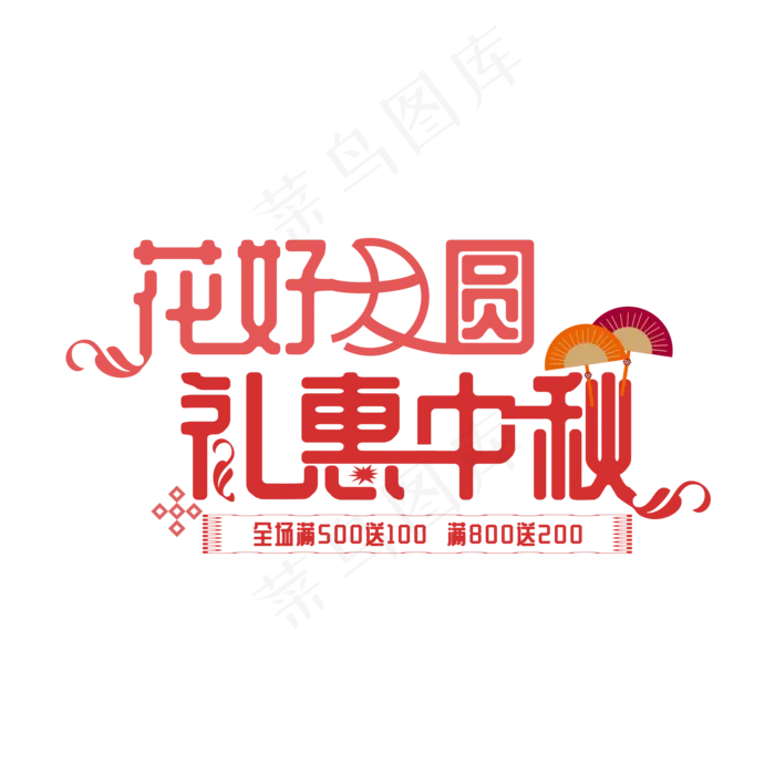 花好月圆礼惠中秋节日促销字体元花好月圆礼惠中秋节日促销字体元ai矢量模版下载