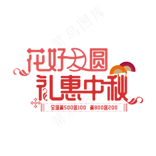 花好月圆礼惠中秋节日促销字体元花好月圆礼惠中秋节日促销字体元
