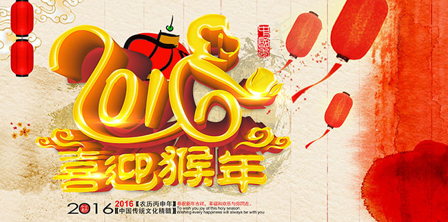 2016喜迎猴年(4134X2047(DPI:300))psd模版下载