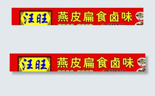 扁食门头广告图片