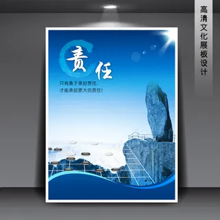 责任 企业文化展板海报PSD下载