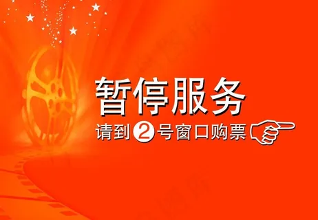 暂停服务指示牌图片