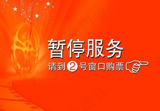 暂停服务指示牌图片