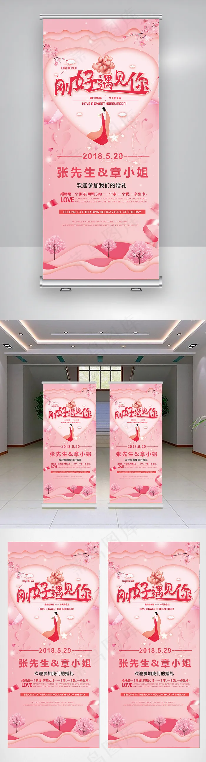 2018刚好遇见你婚礼婚庆X展架(3150X7087(DPI:100))psd模版下载