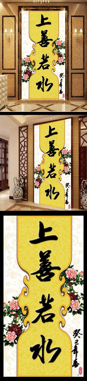 上善若水玄关背景