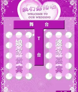 婚礼 婚庆 座位图图片 婚礼 婚庆 座位图图片