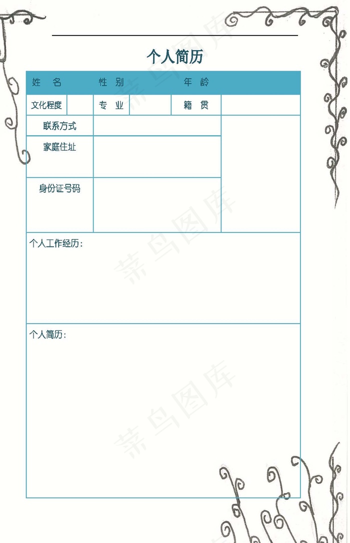 简历模板,手绘背景图，花边纹