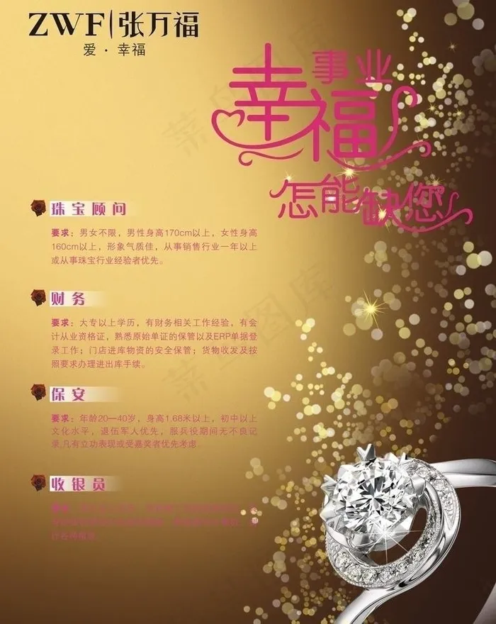 珠宝招聘海报图片cdr矢量模版下载
