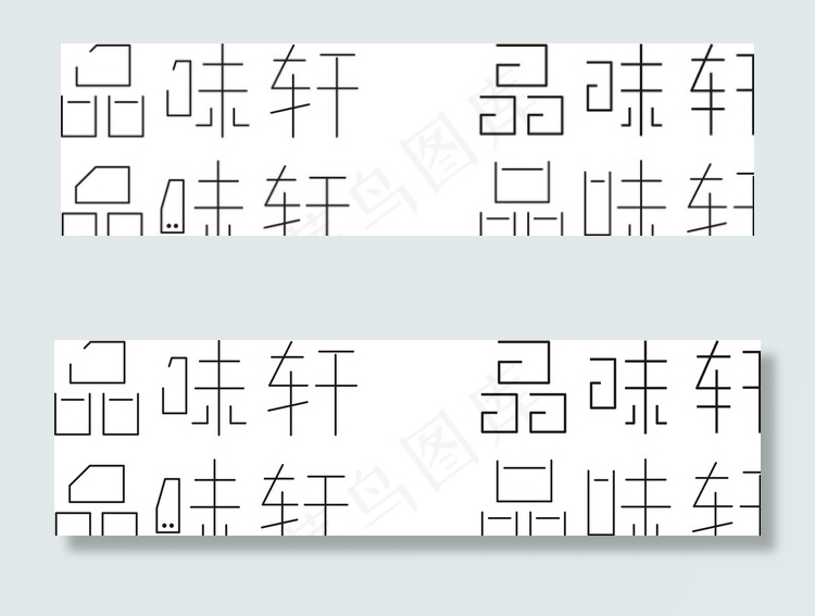 品味轩logo字体设计图片cdr矢量模版下载