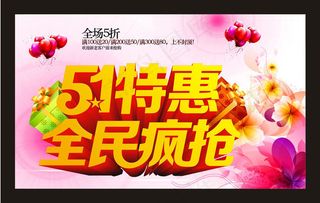 51特惠全民疯抢促销海报设计矢量素材