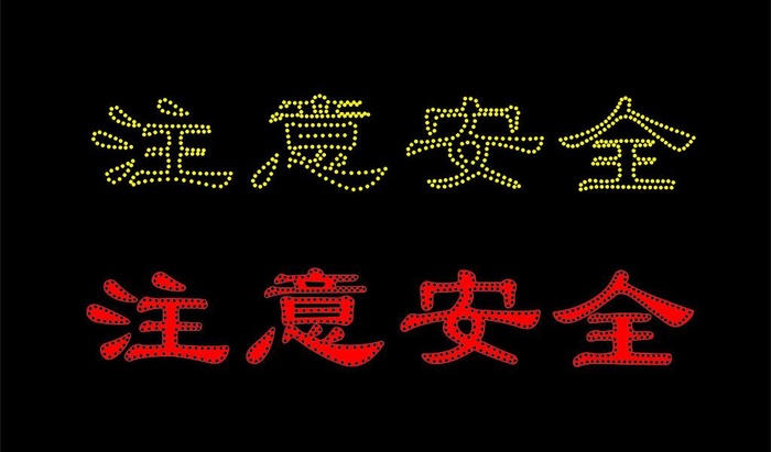 led灯注意安全图片cdr矢量模版下载