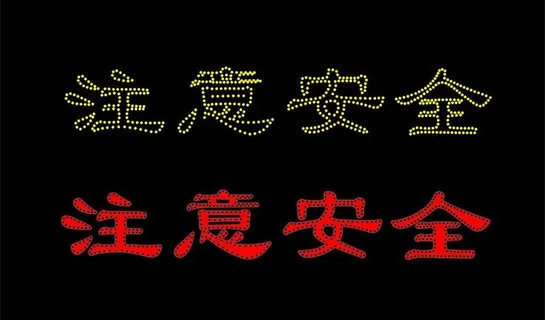 led灯注意安全图片