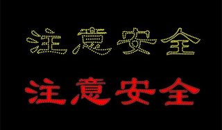 led灯注意安全图片