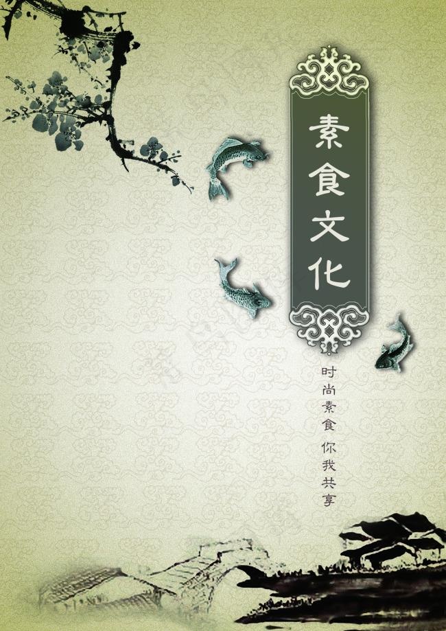 素食文化psd素材psd模版下载