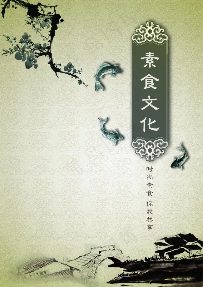 素食文化psd素材psd模版下载