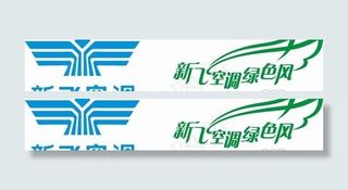 矢量新飞空调标志