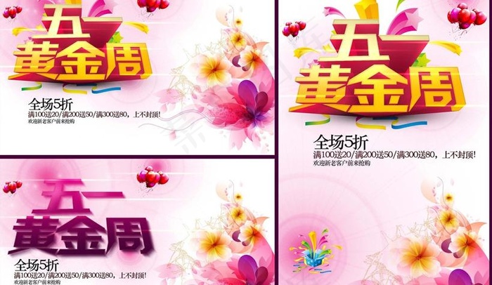 五一黄金周促销海报设计PSD素材