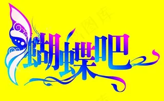 蝴蝶吧