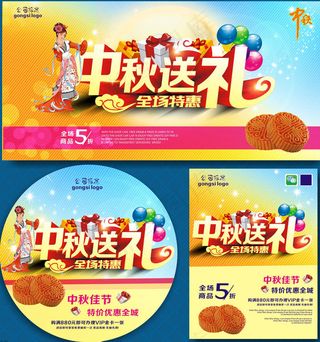 中秋送礼促销海报设计矢量素材