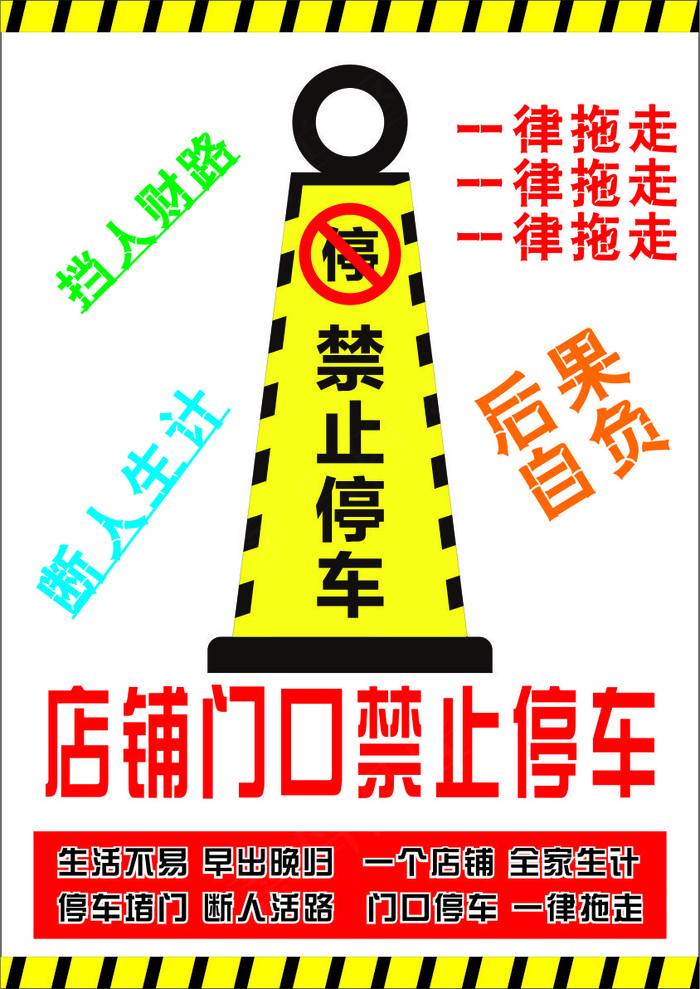 金黄卡通风放射禁止停车海报cdr矢量模版下载