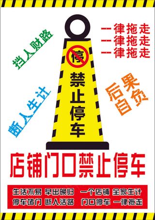 金黄卡通风放射禁止停车海报