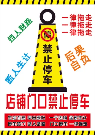 金黄卡通风放射禁止停车海报