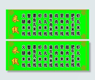 米线 写真 喷绘 花边 背景 ps...