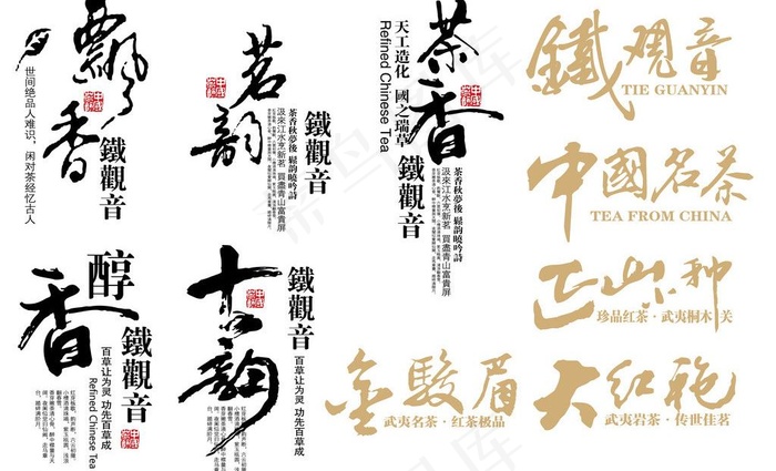 茶叶书法字飘香回纹图片