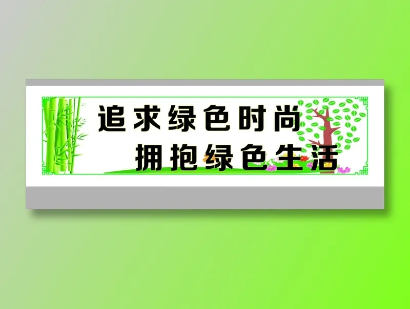 追求绿色时尚cdr矢量模版下载