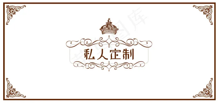 私人订制psd模版下载