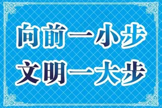 向前一小步 文明一大步