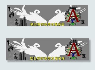 欧日韩时尚男女服装店图片