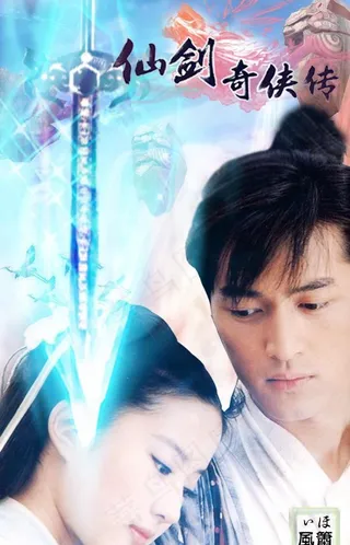仙剑奇侠传图片