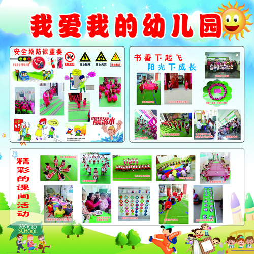 我爱我的幼儿园