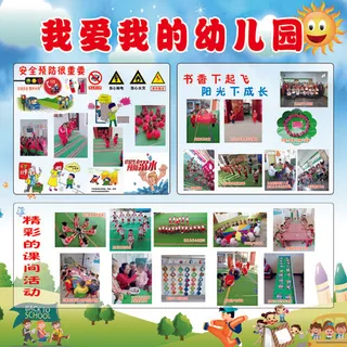 我爱我的幼儿园